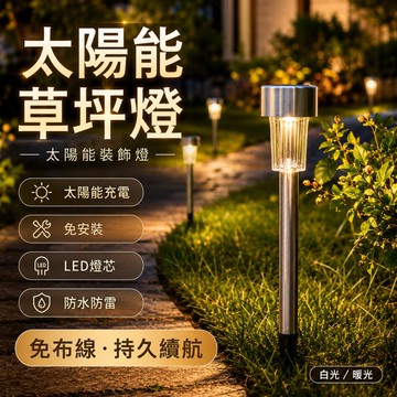 🌳不銹鋼光控草坪燈 太陽能燈 小管燈 庭院燈 照明燈 LED花園燈 戶外燈 花園燈 防水燈 庭院裝飾 草地燈