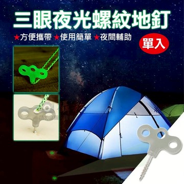 攝彩@三眼夜光螺紋地釘 野營甲板地釘 螺紋固定地釘 不鏽鋼帳篷釘 風繩釘 夜光螺絲釘 不銹鋼地釘 露營地釘 戶外帳篷螺【全壘打★APP下單 跨店最高20%點數回饋!!】