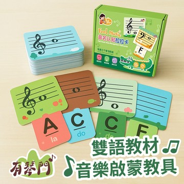 現貨【有琴門樂器】《FEEL MUSIC 音名認知拉拉卡》雙語教材 益智玩具 音樂啟蒙教具 兒童玩具 3歲 樂譜 音符