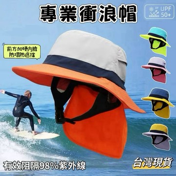 【小島生活】專業衝浪帽護頸款 拼色款 UPF50+ 防曬披肩衝浪漁夫帽 衝浪帽 防曬帽 漁夫帽 衝浪防曬帽 台灣現貨