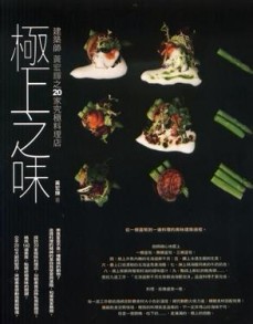 極上之味：建築師黃宏輝之20家究極料理店[二手書_良好]