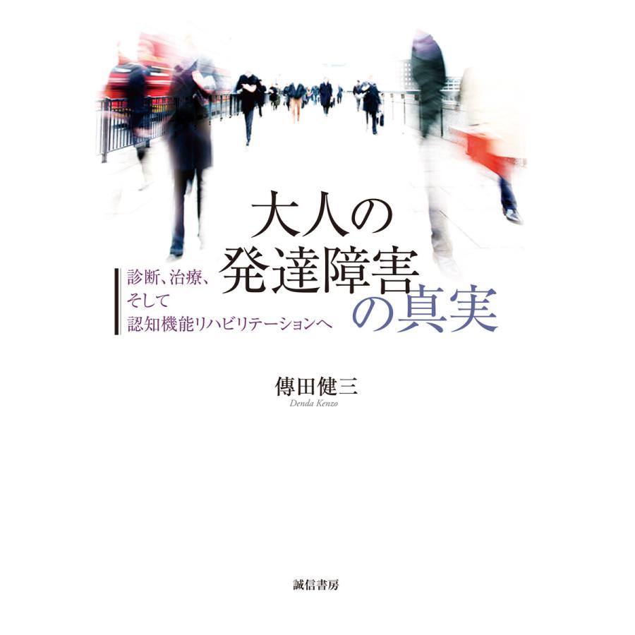 大人の発達障害の真実 診断,治療,そして認知機能リハビリテーションへ