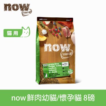 now 鮮肉無穀天然貓糧 幼貓配方 8磅 (貓飼料 WDJ 挑嘴 加拿大 去骨鮮肉 少量低溫製程)