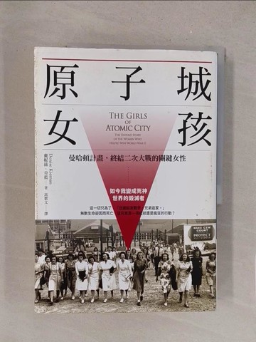 【書寶二手書T1／社會_Y1T】原子城女孩：曼哈頓計畫，終結二次大戰的關鍵女性_戴妮絲．奇藍
