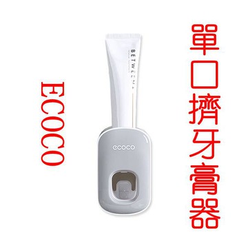 有發票 ECOCO | 單口擠牙膏器 擠牙膏 自動擠牙膏器 按壓式 定量 不浪費 好清洗 灰色