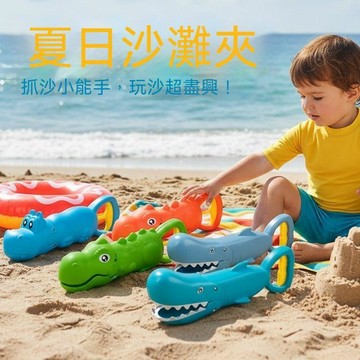 ✨壹灣出貨✨龍蝦夾子沙灘玩具恐龍河馬手抓鉗子火烈鳥鯊魚露營戶外兒童玩具