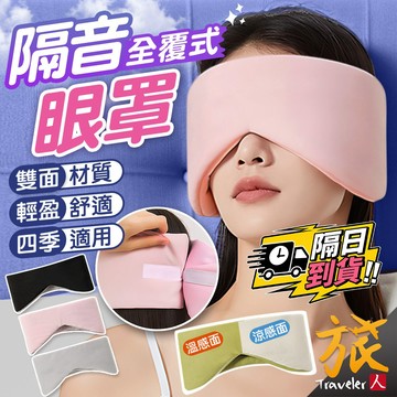 【免運🇹🇼台灣現貨】隔音眼罩 360°全面遮光眼罩 睡眠眼罩 午休眼罩 涼感溫感 降噪 午睡眼罩 無感零壓迫