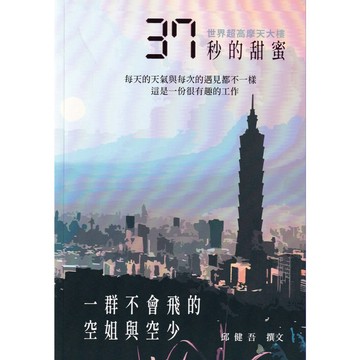 【華欣台大】《二手書│37秒的甜蜜：一群不會飛的空姐與空少》9786269579884～有故事～邱健吾