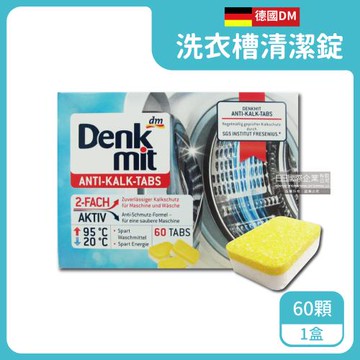 德國DM(Denk mit)-酵素強力洗淨洗衣槽清潔錠60顆/盒(筒槽防霉除臭清潔劑獨立包裝,直立式/滾筒式/雙槽式洗衣機皆適用)