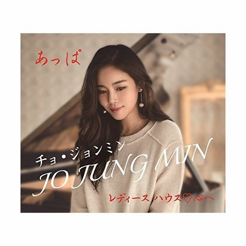 Cd チョ ジョンミン あっぱ 通販 Lineポイント最大0 5 Get Lineショッピング
