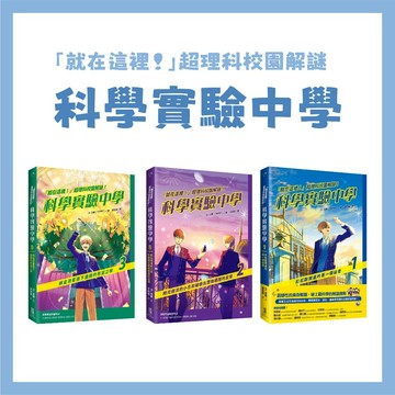 【手上拿書】「就在這裡！」超理科校園解謎！科學實驗中學 / 時光倒流的小丑  傾盆流星雨下盛開 彩虹斷開處的第一個祕密