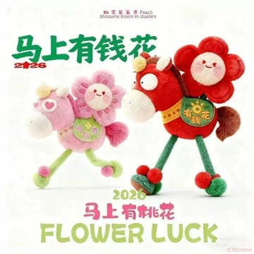 桃園出貨✨馬上有錢花2026馬年吉祥物掛件生肖毛絨玩具玩偶活動公仔年會禮品