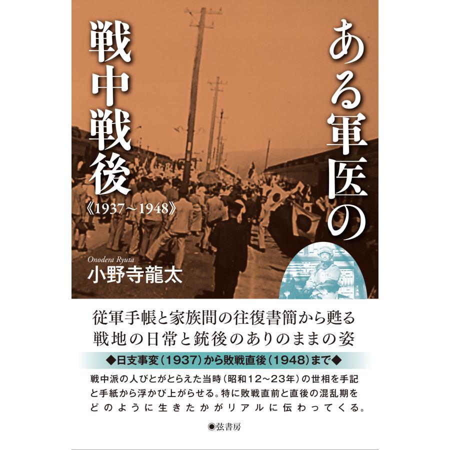 翌日発送・ある軍医の戦中戦後　１９３７ー１９４８ 小野寺龍太