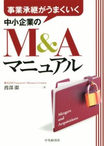  事業承継がうまくいく　中小企業のＭ＆Ａマニュアル／渡部潔(著者)