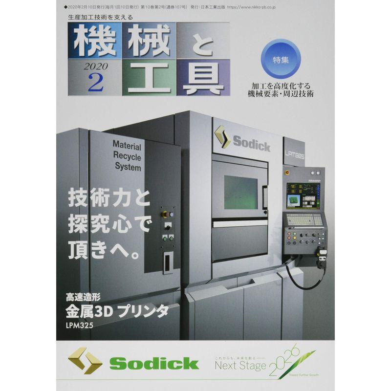 機械と工具 2020年 02 月号 雑誌