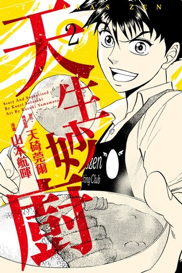 【電子書】天生妙廚 (2)