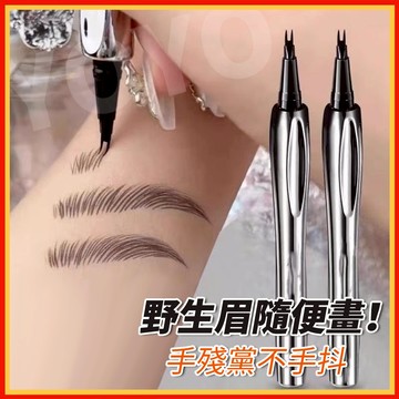 【隔日到貨】二叉眉筆 眉筆 野生眉 定位眉筆 水眉筆 防水眉筆 自然仿真眉筆 眼線臥蠶下睫毛筆 極細兩爪眉筆 眼線筆