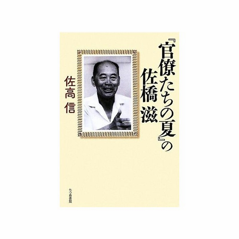 官僚たちの夏 の佐橋滋 佐高信 著 通販 Lineポイント最大get Lineショッピング