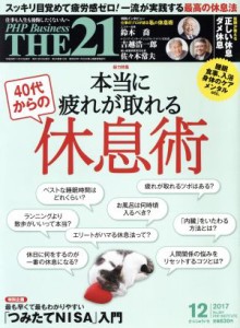  ＴＨＥ　２１(１２　２０１７) 月刊誌／ＰＨＰ研究所