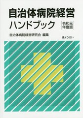 自治体病院経営ハンドブック 自治体病院経営研究会