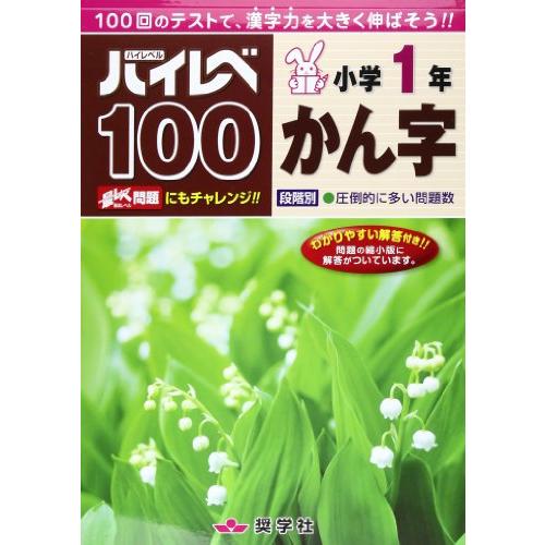 ハイレベ100小学1年かん字