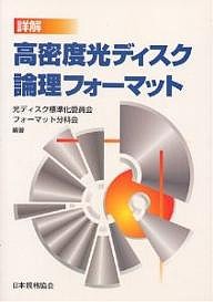 詳解高密度光ディスク論理フォーマット 光ディスク標準化委員会フォーマット分科会