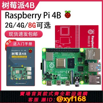 {保固一年 可打統編}Raspberry Pi樹莓派4b開發板4代8GB電腦python套件3B+主板linux