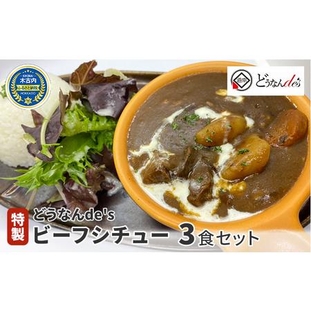 ふるさと納税 どうなんde's 特製 ビーフシチュー 3食セット 北海道木古内町