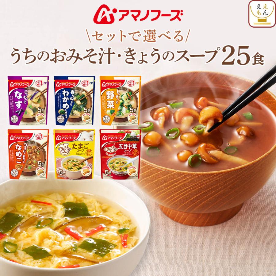 アマノフーズ フリーズドライ 味噌汁 スープ うちのおみそ汁 セット で 選べる 25食 インスタント お年賀 2024 節分 ギフト