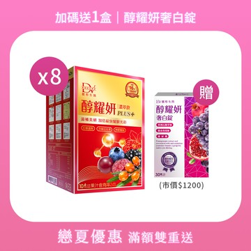 【直播推薦】醇耀妍 PLUS+ x8盒+ (贈) 醇耀妍奢白錠 x1盒