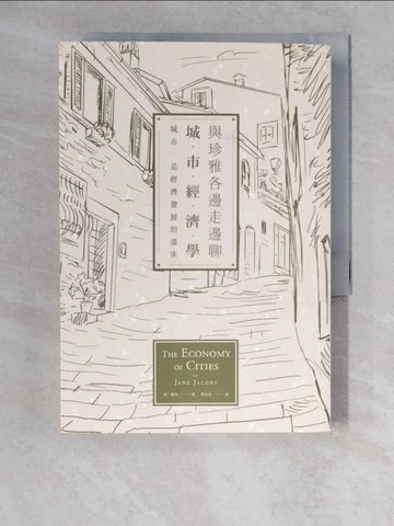 【書寶二手書T8／財經企管_XW1】與珍雅各邊走邊聊城市經濟學_珍‧雅各