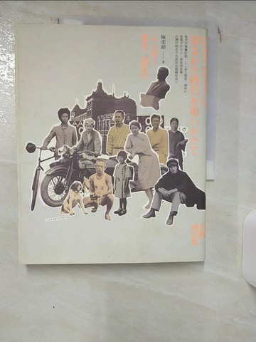 【書寶二手書T2／歷史_KCK】人人身上都是一個時代_陳柔縉