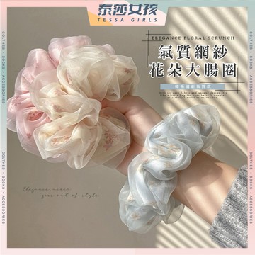 ⭕隔日到貨⭕氣質網紗花朵大腸圈 彈性髮圈 彩色髮圈 可愛髮圈 甜美 韓系髮圈 髮圈 髮束 髮繩 少女髮飾 髮飾 頭飾