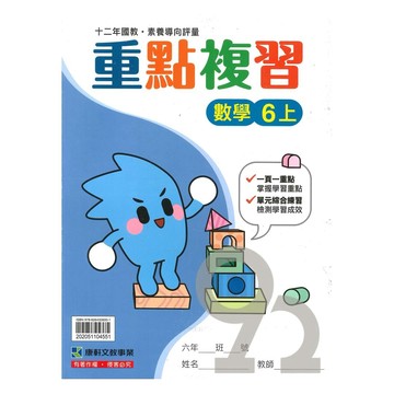 康軒國小重點複習數學6上