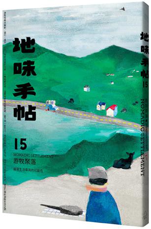 【讀書共和國】地味手帖NO.15 游牧聚落 ─探尋生活原真的可能性