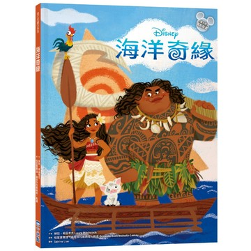 【墊腳石】海洋奇緣【迪士尼繪本系列】