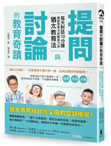 提問與討論的教育奇蹟：每天對話10分鐘，激發思考力和創造力的猶太教育法（二版[二手書_良好]