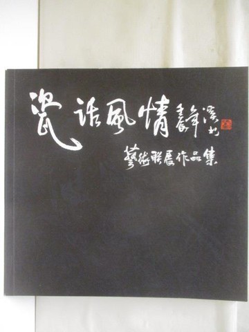 【書寶二手書T7／藝術_S29】瓷話風情 藝術聯展作品集