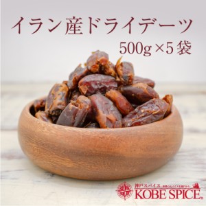 サイヤーデーツ イラン産（袋入）　500g×5個