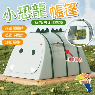 兒童帳篷【贈送收納袋】室內帳篷 戶外遊戲屋 便捷式帳篷 露营折疊帳篷 小恐龍帳篷 遊戲屋 帳篷 秒開帳篷 折疊式帳篷