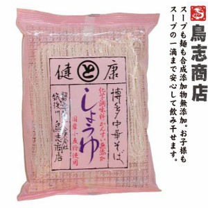 博多中華そば しょうゆ　九州福岡・大正7年創業の老舗　鳥志商店 無添加 ラーメン