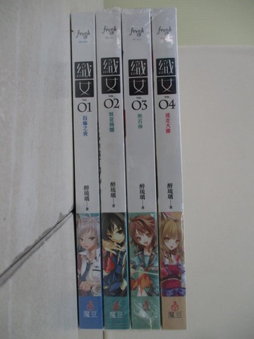 【書寶二手書T7／一般小說_XIP】織女(1-4)_合售_醉琉璃