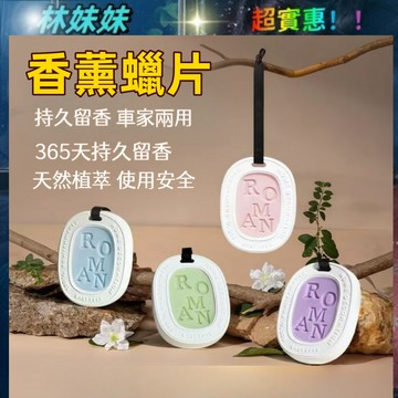 台灣出貨✨香氛蠟片 輕奢衣櫃蠟片 香片 芳香片 居家香氛去味除臭 香薰蠟片 婚禮小物 香薰蠟片吊卡 精油礦香