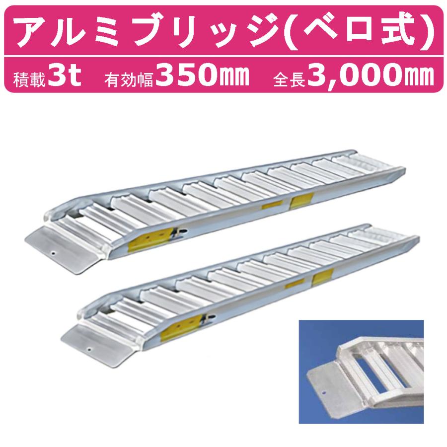 日軽金アクト アルミブリッジ 3t 2本セット ベロ式 PXF30-300-35 建機 重機 農機 アルミ板 道板 ラダーレール 歩み板 日軽 ユンボ  油圧ショベル バックホー | LINEブランドカタログ