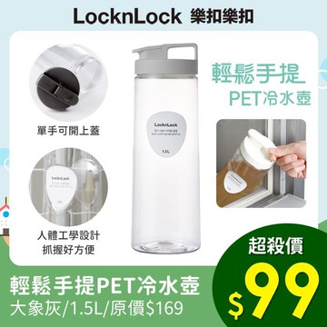 【樂扣樂扣】手提PET冷水壺1.5L(大象灰/ 淡漠粉)