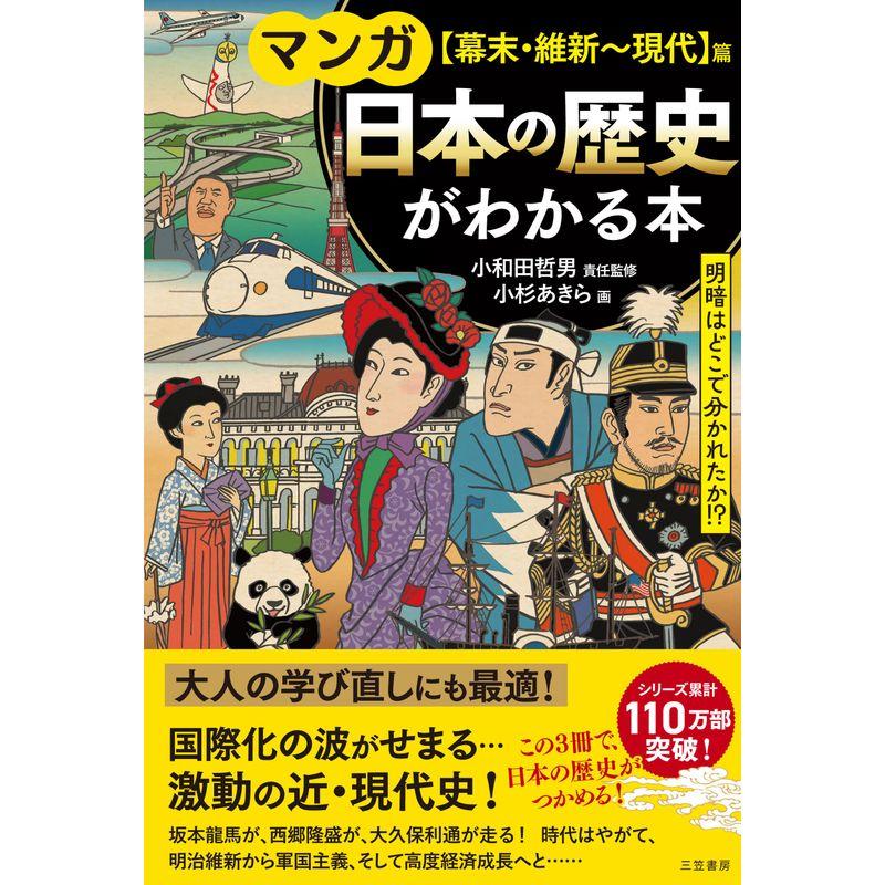 マンガ 日本の歴史がわかる本幕末・維新~現代篇: 明暗はどこで分かれ