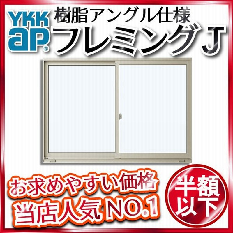 ボタニカルウエディング YKK AP 単体半外引違い（窓タイプ）18615 フレミングJ YKKAP アルミサッシ 窓 複層ガラス リフォーム DIY  サッシ 障子