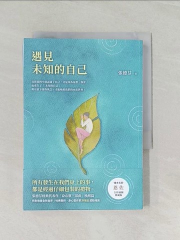 【書寶二手書T1／心靈成長_RLO】遇見未知的自己【恩佐全彩插圖典藏版】：張德芬經典代表作「身心靈三部曲」喚醒篇_張德芬
