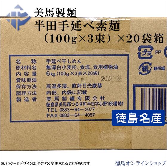 美馬製麺　半田手延そうめん 6kg(100g×3束×20袋)