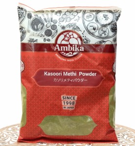 カスーリメティ パウダー Kasoori Methi 袋入り   フェネグリーク フヌグリーク パウダースパイス AMBIKA(アンビカ) イ